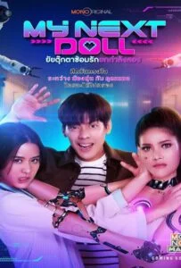 โปสเตอร์หนัง My Next Doll (2023) ยัยตุ๊กตาซ้อมรักยกกำลังสอง