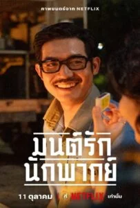 โปสเตอร์หนัง Once Upon A Star (2023) มนต์รักนักพากย์