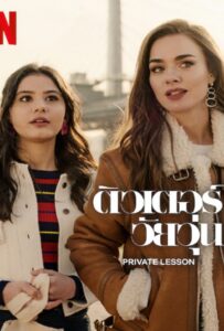 โปสเตอร์หนัง Private Lesson (2022) ติวเตอร์วัยวุ่น