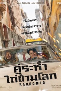 โปสเตอร์หนัง Ransomed (2023) คู่ระห่ำ ไถ่ข้ามโล