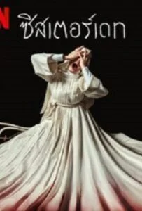 โปสเตอร์หนัง Sister Death (2023) ซิสเตอร์เดท