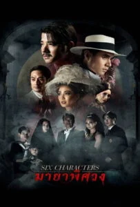โปสเตอร์หนัง Six Characters (2022) มายาพิศวง