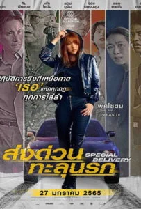 โปสเตอร์หนัง Special Delivery (2022) ส่งด่วน ทะลุนรก