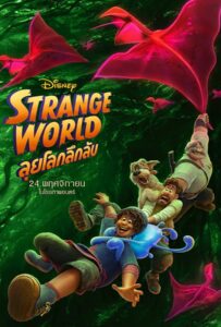 โปสเตอร์หนัง Strange World (2022) ลุยโลกลึกลับ