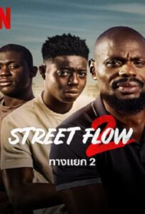 โปสเตอร์หนัง Street Flow 2 (2023) ทางแยก 2