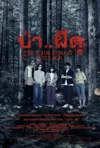 โปสเตอร์หนัง Suicide Forest Village (Jukai Mura) (2021) ป่าผีดุ
