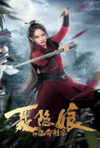 โปสเตอร์หนัง The Assassination of Nie Yinniang (2022) โศกนาฏกรรมเนี่ยยิ่นเหนียง