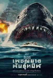 โปสเตอร์หนัง The Black Demon (2023) เพชฌฆาตพันธุ์ทมิฬ