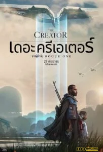 โปสเตอร์หนัง The Creator (2023) เดอะ ครีเอเตอร์