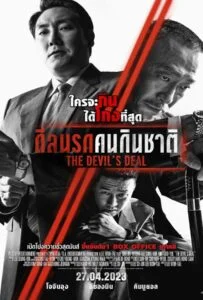โปสเตอร์หนัง The Devil’s Deal (2023) ดีลนรกคนกินชาติ