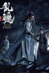 โปสเตอร์หนัง The Untamed Fatal Journey (2020)