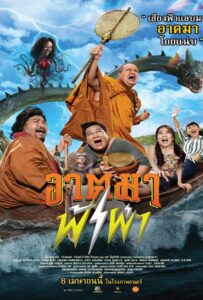 โปสเตอร์หนัง Thunder Monk (2023) อาตมาฟ้าผ่า
