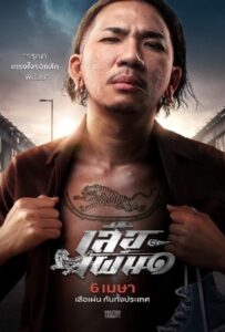 โปสเตอร์หนัง Tiger Running (2023) เสือเผ่น ๑