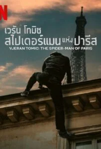 โปสเตอร์หนัง Vjeran Tomic The Spider Man of Paris (2023) เวรัน โทมิช สไปเดอร์แมน
