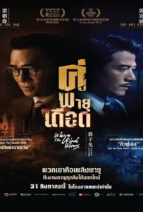 โปสเตอร์หนัง Where the Wind Blows (2023) คู่พายุเดือด