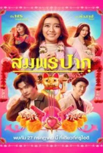 โปสเตอร์หนัง Wish Me Luck (2023) สมพรปาก