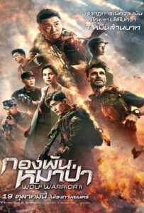 โปสเตอร์หนัง Wolf Warrior II (2017) กองพันหมาป่า