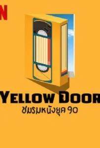 โปสเตอร์หนัง Yellow Door (2023) ชมรมหนังยุค 90