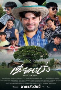 โปสเตอร์หนัง ZIEN-LANG Best Friends Forever (2023) เซียนหรั่ง เดอะมูฟวี่