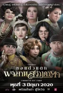 โปสเตอร์หนัง พจมาน สว่างคาตา (2020) Pojaman Sawang Ka Ta