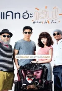 โปสเตอร์หนัง แคท อ่ะ แว้บ แบบว่ารักอ่ะ (2015) Cat A Wabb