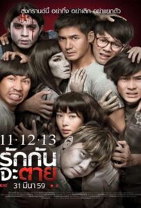 โปสเตอร์หนัง 11 12 13 (2016) รักกันจะตาย