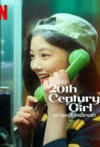 โปสเตอร์หนัง 20th Century Girl (2022) 20 เซนจูรี่ รักนี้ซาบซ่า