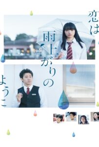โปสเตอร์หนัง After the Rain (2018) หลังฝนตก คุณคิดถึงใคร
