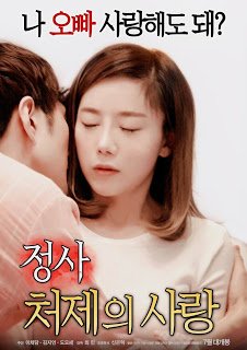 โปสเตอร์หนัง An Affair My Sister-in-law s Love (2018) [เกาหลี 18+]