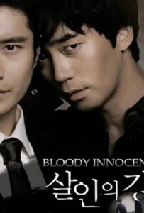 โปสเตอร์หนัง Bloody Innocent (2010) เพื่อนรัก เพื่อนแค้น
