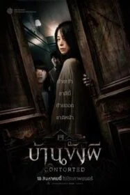 โปสเตอร์หนัง Contorted บ้านขังผี (2022)