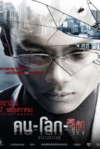 โปสเตอร์หนัง Distortion (2012) คน-โลก-จิต