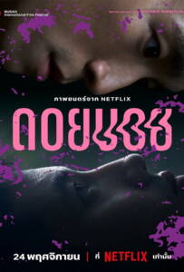 โปสเตอร์หนัง Doi Boy (2023) ดอยบอย