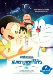 โปสเตอร์หนัง Doraemon: Nobita’s Little Star Wars 2021 โดราเอมอน ตอน สงครามอวกาศจิ๋วของโนบิตะ 2021