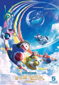 โปสเตอร์หนัง Doraemon the Movie: Nobita’s Sky Utopia โดราเอมอน เดอะมูฟวี่ ตอน ฟากฟ้าแห่งยูโทเปียของโนบิตะ (2023)