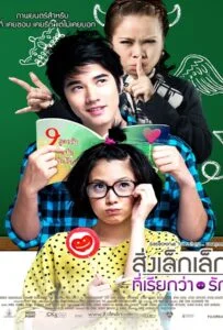 โปสเตอร์หนัง First Love (2010) สิ่งเล็กๆที่เรียกว่ารัก