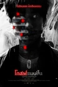 โปสเตอร์หนัง Ghost Mansion โกสต์แมนชั่น (2021)