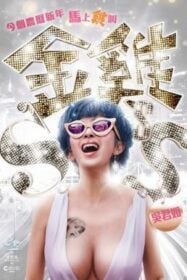 โปสเตอร์หนัง Golden Chickensss กำไก่คัพD แฮ้ปปี้คูณสาม (2014)