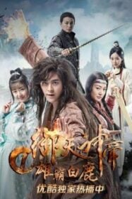 โปสเตอร์หนัง Imperial God Emperor 1 เทพจักรพรรดิเจ้าพิภพ 1 วีรชนแห่งสำนักกวางขาว (2017)