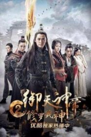 โปสเตอร์หนัง Imperial God Emperor 2 เทพจักรพรรดิเจ้าพิภพ 2 อสุรา เทพสังหาร (2017)