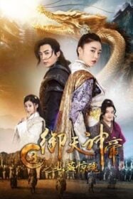 โปสเตอร์หนัง Imperial God Emperor 3 เทพจักรพรรดิเจ้าพิภพ 3 โยวเยียนเมืองหน้าด่านสะท้านวิญญาณ (2018)