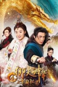 โปสเตอร์หนัง Imperial God Emperor 4 เทพจักรพรรดิเจ้าพิภพ 4 ประวิติศาสตร์ลับอาณาจักรเสวี่ย (2018)