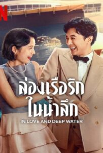 โปสเตอร์หนัง In Love and Deep Water (2023) ล่องเรือรักในน้ำลึก