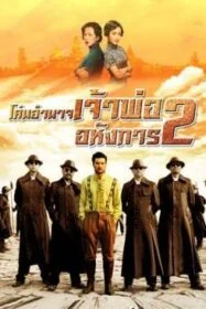 โปสเตอร์หนัง Lord of Shanghai 2 โค่นอำนาจเจ้าพ่ออหังการ ภาค 2 (2020)