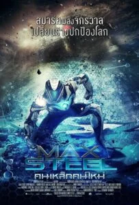 โปสเตอร์หนัง Max Steel (2016) แมกซ์สตีล คนเหล็กคนใหม่