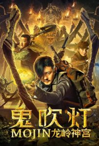 โปสเตอร์หนัง Mojin The Ghost Blows the Lamp of the Longling Temple (2020) ล่าคำสาป เขาวงกต