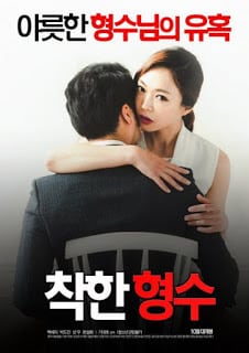 โปสเตอร์หนัง Nice Sister In Law (2016) [เกาหลี 18+Soundtrack ไม่มีบรรยาย]