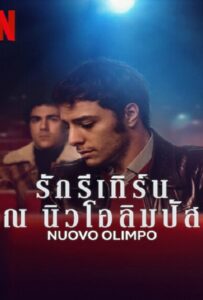 โปสเตอร์หนัง Nuovo Olimpo (2023) รักรีเทิร์น ณ นิวโอลิมปัส