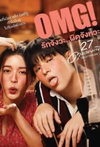 โปสเตอร์หนัง OMG! Oh My Girl (2022) OMG รักจังวะ ผิดจังหวะ