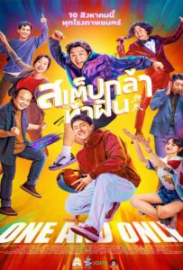 โปสเตอร์หนัง One and Only (2023) สเต็ปกล้าท้าฝัน
